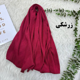شال ساده برشکا کد 1095 بدون آبرفت و رنگ رفت